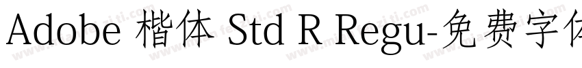 Adobe 楷体 Std R Regu字体转换